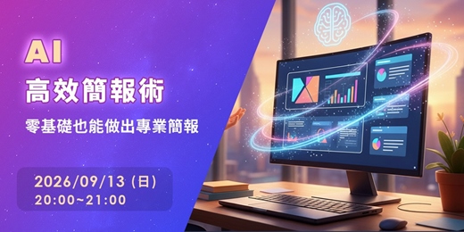 event-banner-AI高效簡報術:零基礎也能做出專業簡報