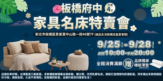 event-banner-板橋府中家具名床特賣會