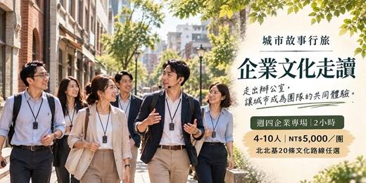 event-banner-《城市故事行旅》企業文化走讀