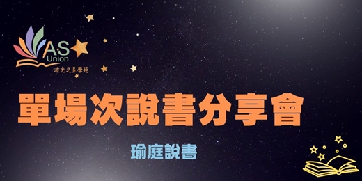 event-banner-造光之星學苑 單場精華回放：瑜庭說書 世界頂尖人士如何度過他們的假日