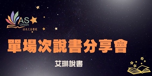 event-banner-造光之星學苑 單場精華回放：艾琳說書 花錢的藝術