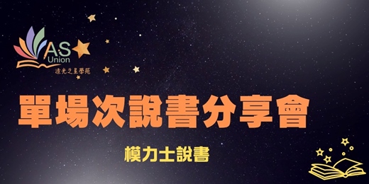 event-banner-造光之星學苑 單場精華回放：模力士說書 我如何忍住不踹孩子的爸