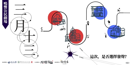 event-banner-鳴響公民劇場《三月十三》演出