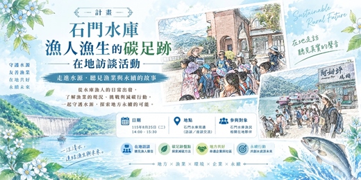 event-banner-石門水庫漁人漁生的碳足跡在地訪談活動