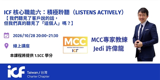 event-banner-【ICFT 線上講座】核心能力 六：積極聆聽
