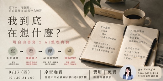 event-banner-我到底在想什麼?一場自由書寫 × AI 的整理實驗