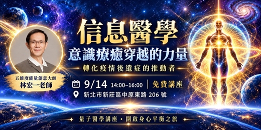 event-banner-信息醫學|意識療癒穿越的力量