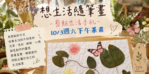 event-banner-想生活隨筆畫｜剪貼生活手札