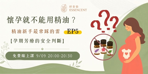 event-banner-懷孕就不能用精油?孕期芳療的安全判斷