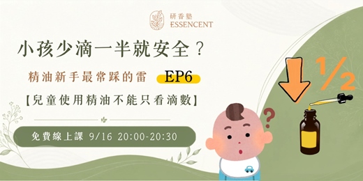 event-banner-小孩少滴一半就安全?兒童使用精油不能只看滴數