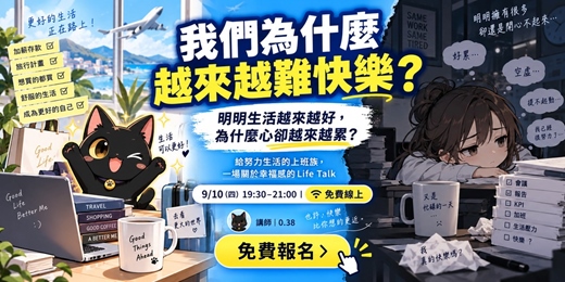 event-banner-【上班族 Life Talk】我們為什麼越來越難快樂?