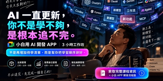 event-banner-小白用 AI 開發 APP｜3 小時工作坊