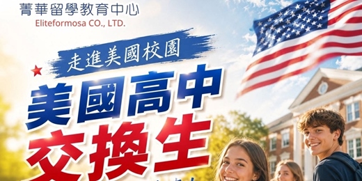 event-banner-美國高中交換生計畫 / 菁華留學 (49萬9 去美國交換一年)