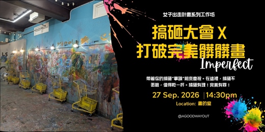 event-banner-女子出走計畫系列工作坊：搞砸大會Ｘ打破完美髒髒畫