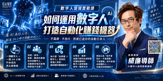 event-banner-【免費線上課程】教你運用AI數字人｜讓你不露臉也能自動獲客、持續曝光
