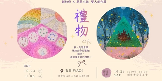 event-banner-《禮物》雙人創作展｜開幕分享茶會：夢、創作與生命送來的禮物