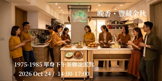 event-banner-【晚香・豐藏金秋】 1975-1985 單身下午茶聯誼派對