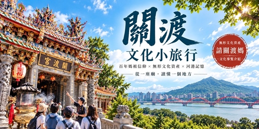 event-banner-【城市故事行旅】關渡文化小旅行｜百年媽祖信仰 × 無形文化資產 × 河港記憶