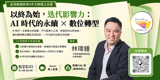event-banner-【免費線上學習】以終為始，迭代影響力：AI 時代的永續 × 數位轉型