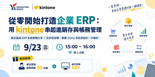 event-banner-從零開始打造企業 ERP：用 kintone 串起進銷存與帳務管理