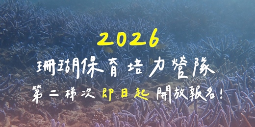 event-banner-「海洋之母：2026 珊瑚保育培力營隊」」(第二梯次) 