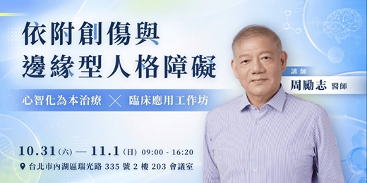 event-banner-【周勵志專業課程】依附創傷與邊緣型人格障礙：心智化為本治療&臨床應用工作坊