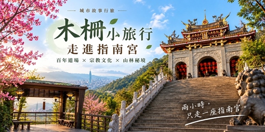 event-banner-【城市故事行旅】木柵小旅行 走進指南宮｜百年道場 × 宗教文化 × 山林秘境