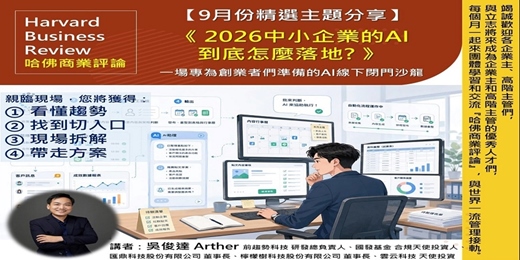 event-banner-2026/9/17(四) CBC行雲讀書會【總經理俱樂部】2026年【9月份精選主題】《 2026中小企業的AI 到底怎麼落地?  》實體分享會