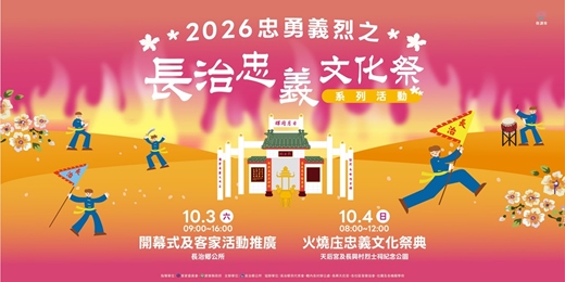 event-banner-2026忠勇義烈之長治忠義文化祭