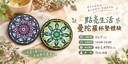 event-banner-點亮生活‧曼陀羅杯墊體驗