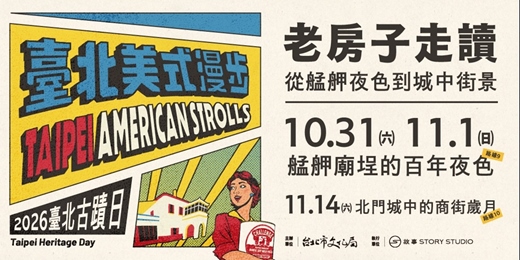 event-banner-2026臺北古蹟日系列活動｜老房子走讀 03：從艋舺夜色到城中街景
