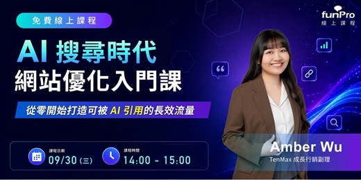 event-banner-【09/30 funPro 免費線上課程】AI 搜尋時代的網站優化入門課:從零開始打造可被 AI 引用的長效流量