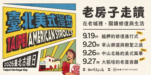 event-banner-2026臺北古蹟日系列活動|老房子走讀 01:在老城裡,閱讀修復與生活