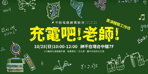 event-banner-充電吧!老師!~表演體驗工作坊~