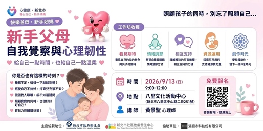 event-banner-新手父母自我覺察與心理韌性