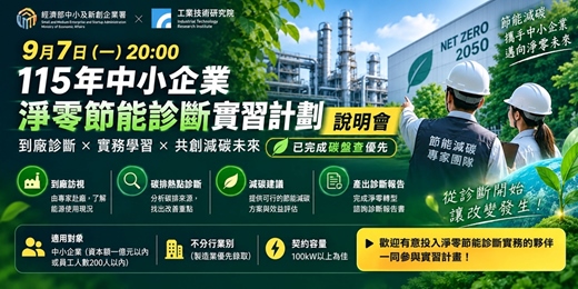 event-banner-9月7日(一)20:00 115年中小企業淨零節能診斷實習計劃線上說明會