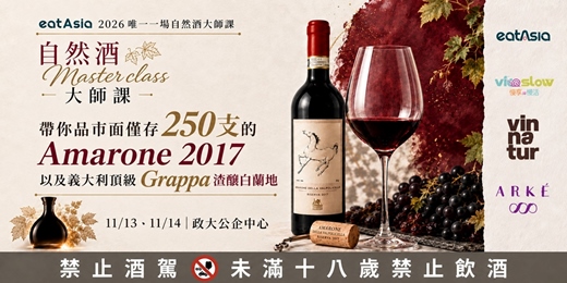 event-banner-義大利慢酒大師親自帶領品嚐夢幻名酒 Amarone 2017
