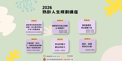 event-banner-「熟齡人生規劃講座」 2026年公益系列講座