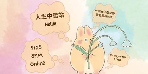 event-banner-人生中繼站﹐女生在祕魯背包獨旅90天 | Hallie