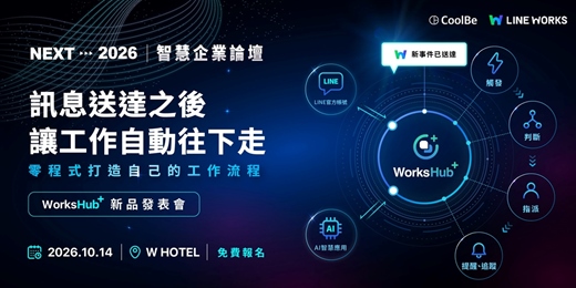 event-banner-WORK➤NEXT 2026 智慧企業論壇-零程式打造企業自己的工作流程