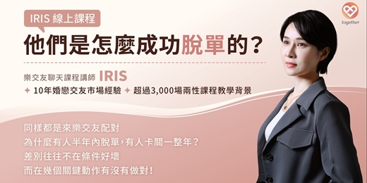 event-banner-Together樂交友:兩性交友線上課程《他們是怎麼成功脫單的?》