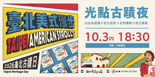 event-banner-2026臺北古蹟日系列活動｜光點古蹟夜－Signals After Dark：A Radio Night at SPOT Taipei