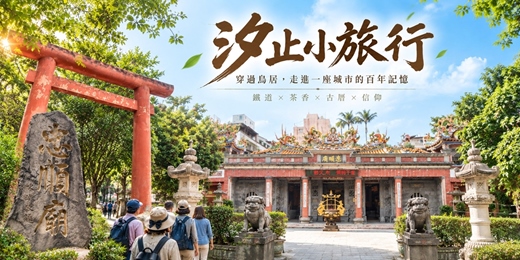 event-banner-【城市故事行旅】汐止小旅行 穿過鳥居，走進一座城市的百年記憶 | 鐵道 × 茶香 × 古厝 × 信仰