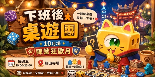 event-banner-【下班後桌遊團|10月場】陣營狂歡月!,龍山寺每週五晚上19:00|桌遊骰子貓 DiceCat