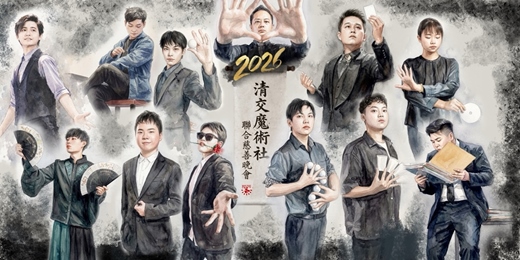 event-banner-2026清交魔術社聯合慈善晚會
