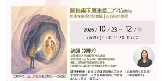 event-banner-薩提爾家庭重塑工作坊(進階)｜原生家庭探索與體驗｜自我陪伴練習