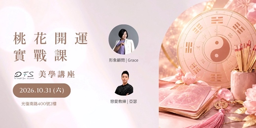 event-banner-【2027年桃花開運實戰課】 | 10/31(六)14:00-16:00 穿對你的開運色