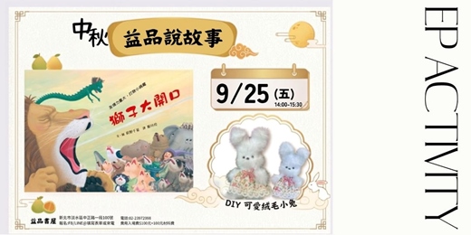 event-banner-益品書故事
