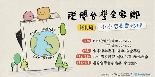 event-banner-《飛閱台灣全家鄉》—小小店長愛地球 新北場