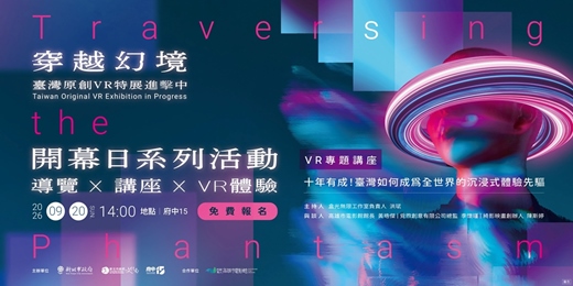 event-banner-「穿越幻境—臺灣原創VR特展進擊中」開幕日系列活動